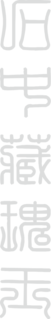 石中藏瑰玉 石中藏瑰玉