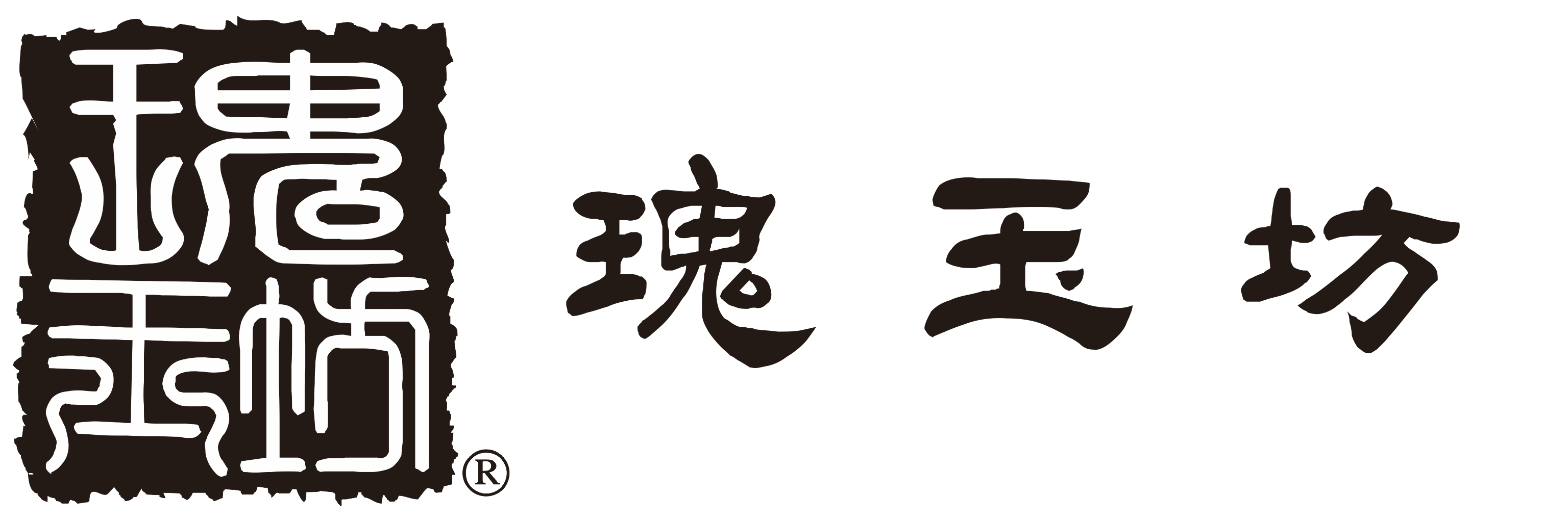 瑰玉坊